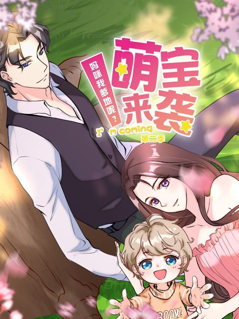 萌宝来袭妈咪我爹地呢2