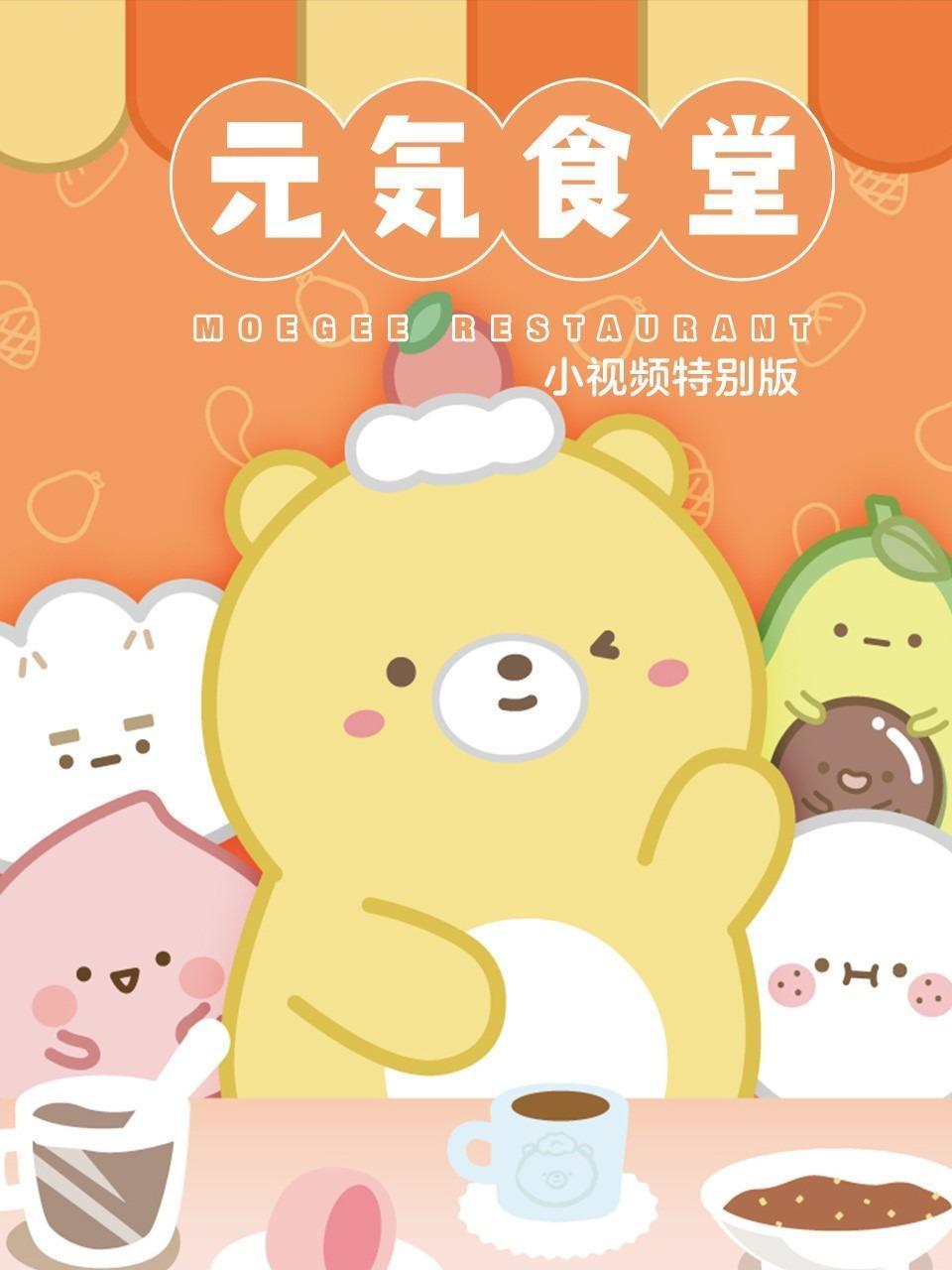 元气食堂小视频特别