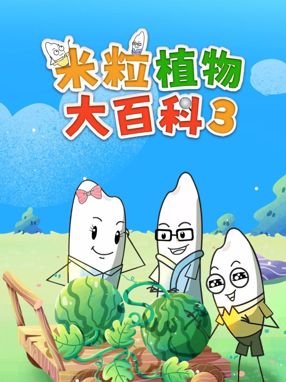 米粒植物大百科3