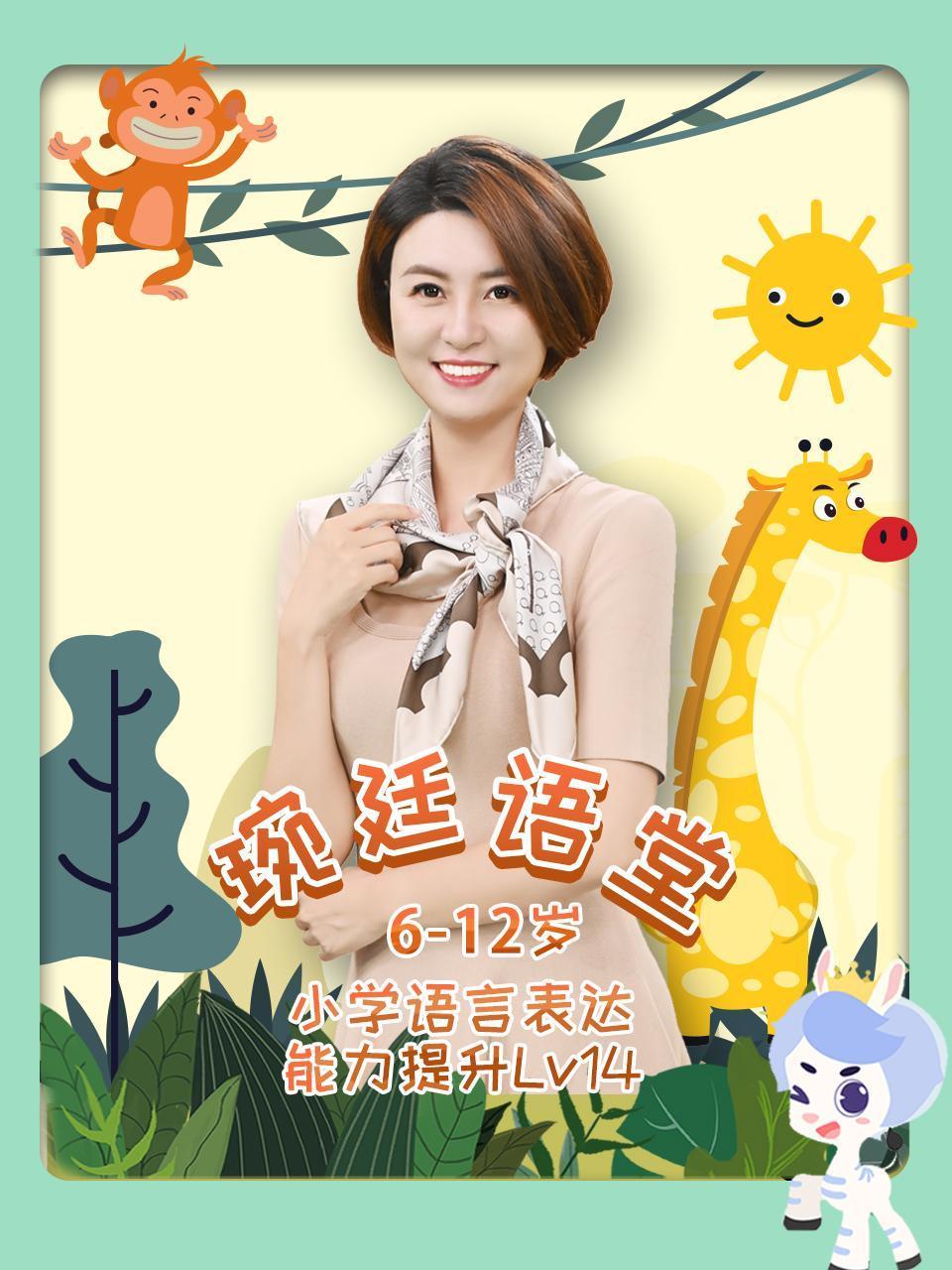 琬廷语堂6:12岁小学语言表达能力提升Lv14