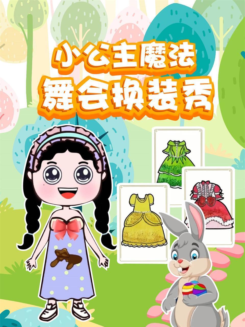 小公主魔法舞会换装秀