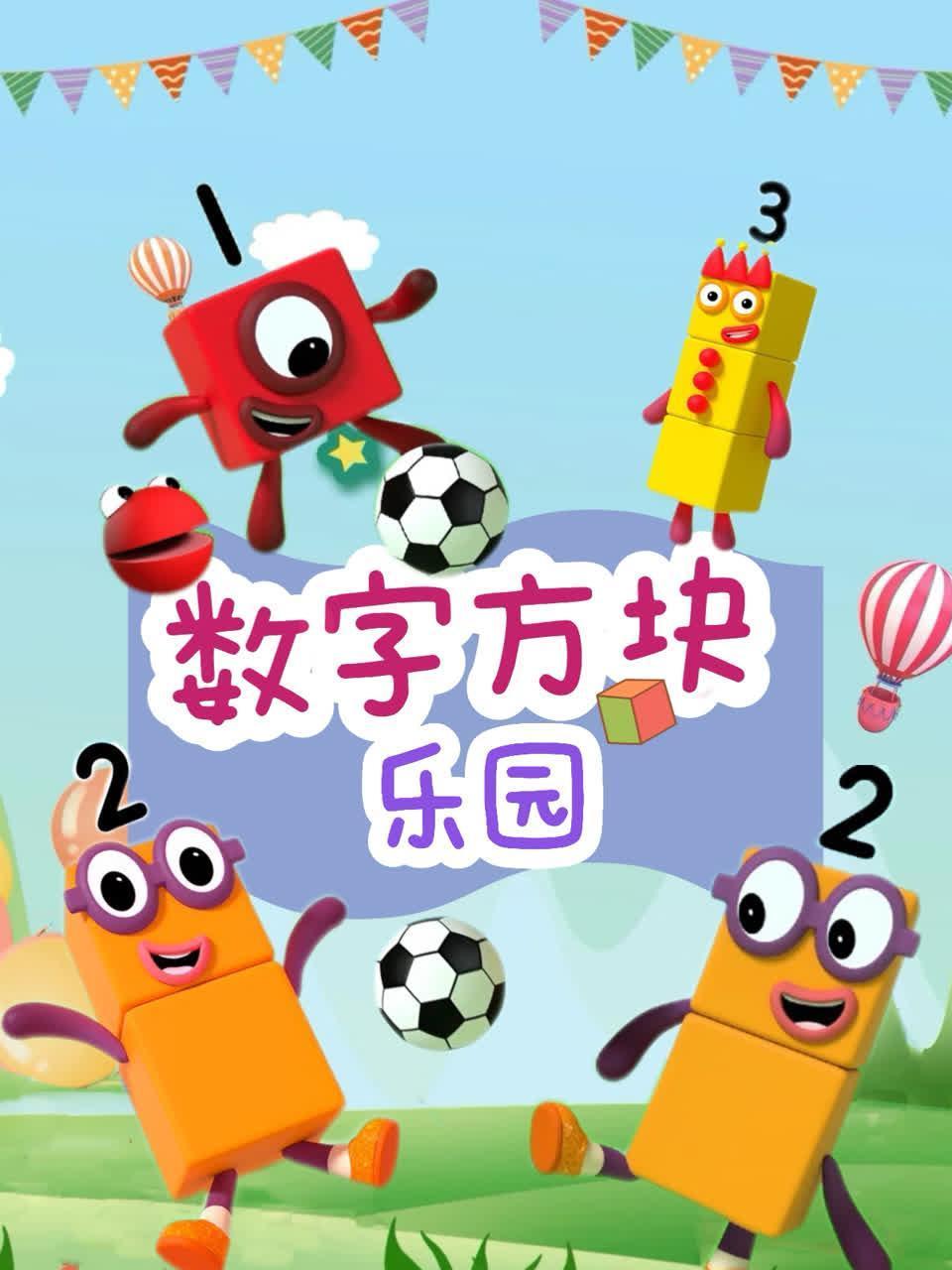 数字方块乐园