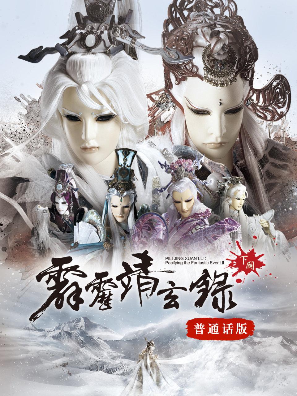 霹雳靖玄录下阕版