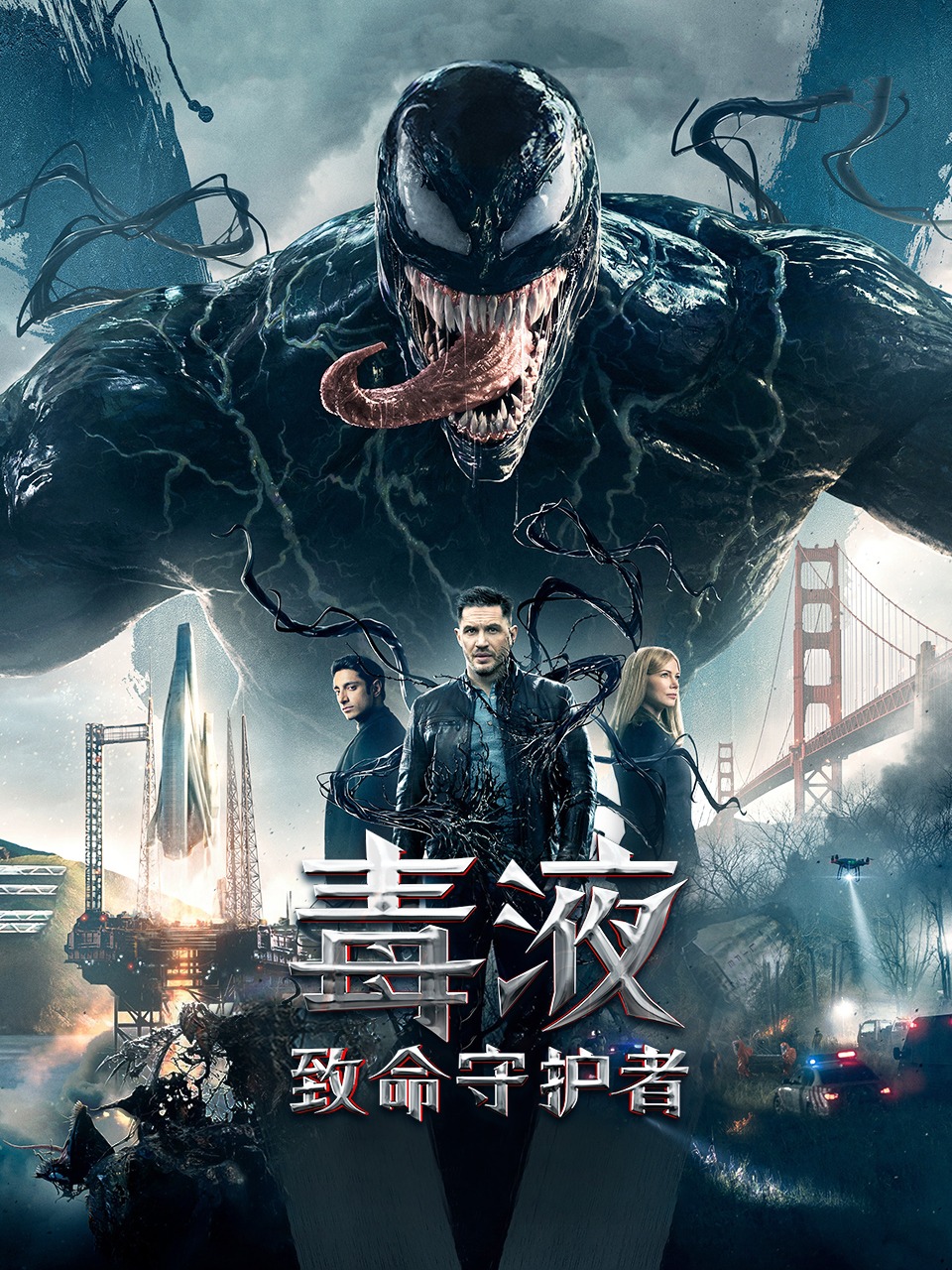 毒液致命守护者