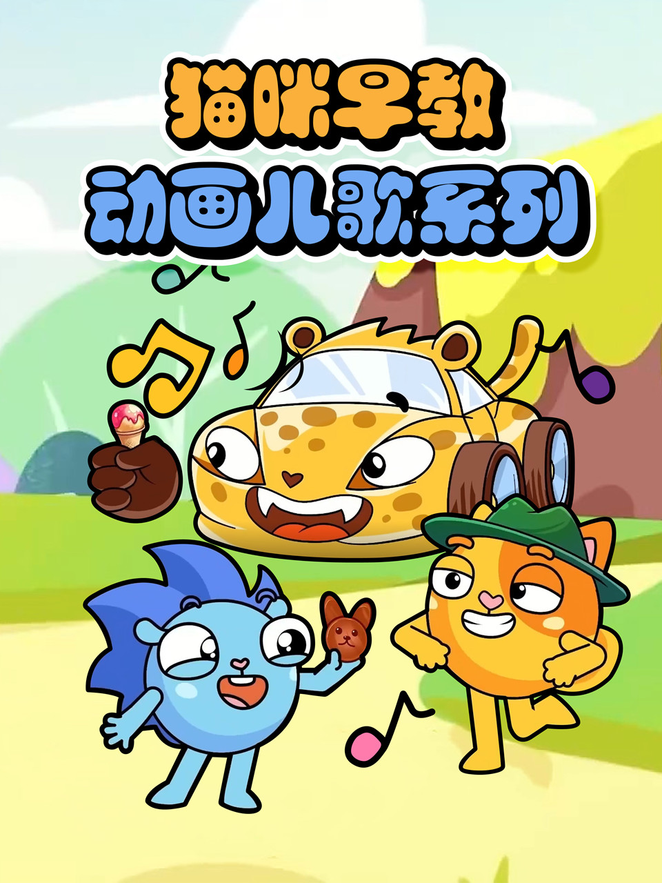 猫咪早教动画儿歌系列