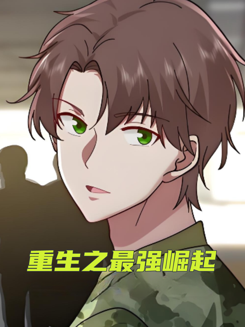 重生之最强崛起