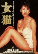 女猫1983