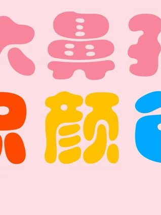 大鼻孔识颜色 4