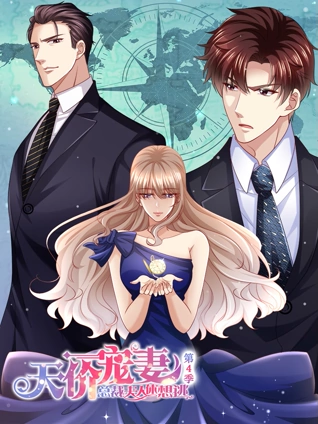 天价宠妻:总裁夫人休想逃动态漫画4