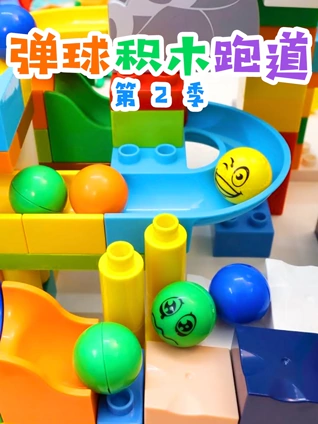 弹球积木跑道 2