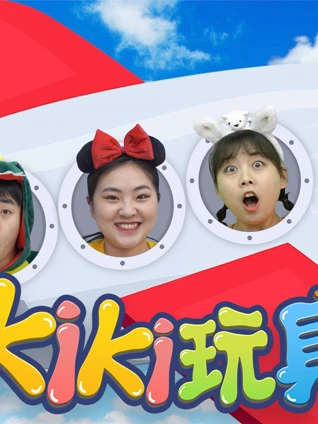 Kiki奇趣玩具秀