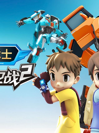 托宝战士地球保卫战2