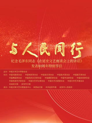 中国文联纪念在延安文艺座谈会上的讲话发表80周年特别节目