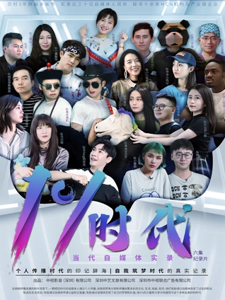 自媒体实录百分之一时代