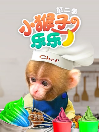 小猴子乐乐2