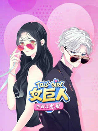 女巨人也要谈恋爱动态漫画