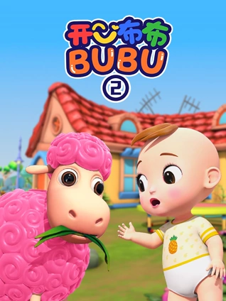 开心布布BUBU2