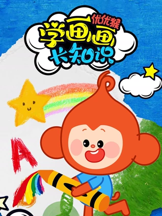 优优猴学画长知识