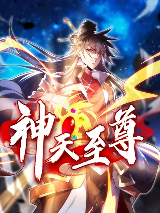神天至尊 动态漫画