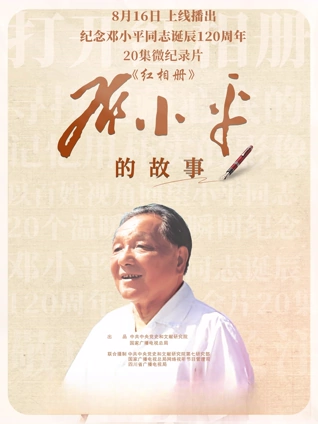 红相册邓小平的故事