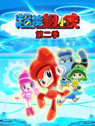 超能钢小侠2
