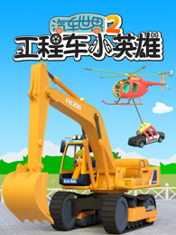 汽车世界之工程车小英雄 第2季