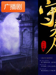 《守墓人》广播剧