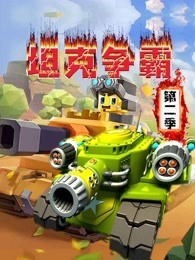 坦克争霸 第2季