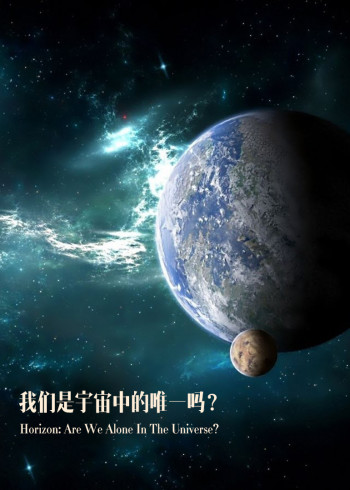 我们是宇宙中的唯一吗