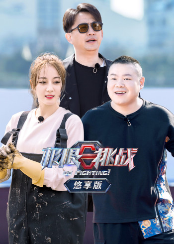 极限挑战5悠享版