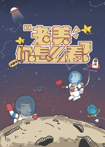 老美你怎么看 4