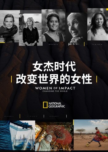 女杰时代改变世界的女性