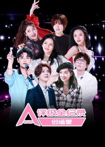 创造营评级全纪录