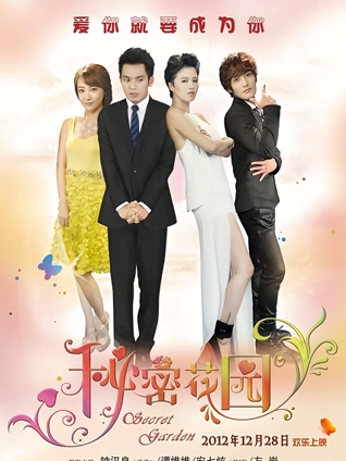 秘密花园2012