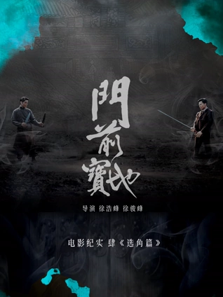 门前宝地纪实选角篇